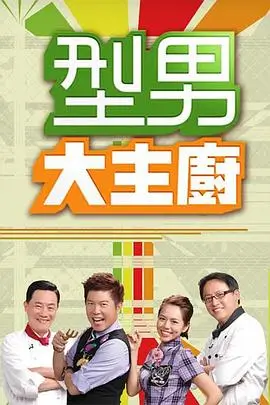 《认识的哥哥》综艺海报