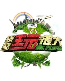 《惊人的星期六》综艺海报